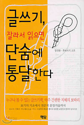 글쓰기, 잘라서 읽으면 단숨에 통달한다