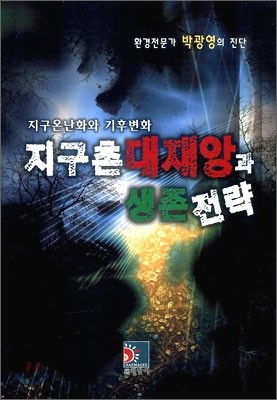 지구촌 대재앙과 생존전략