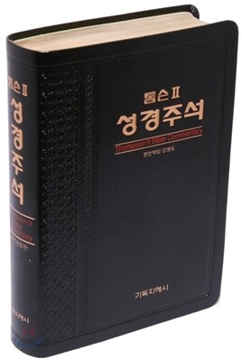 톰슨 2 성경주석 개역개정판(특대/단본/색인/고급/무지퍼)(16.5*23.5)(검정)