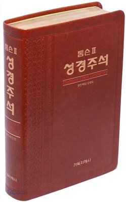 톰슨 2 성경주석 개역개정판(특대/단본/색인/고급/무지퍼)(16.5*23.5)(브라운)