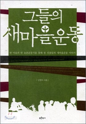 그들의 새마을 운동