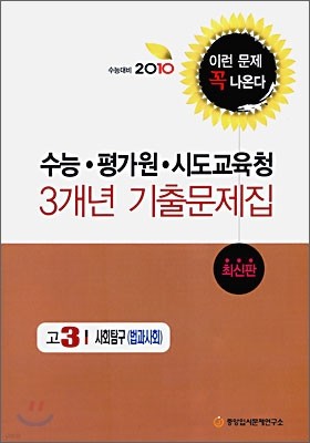 2010 수능대비 수능 평가원 시도 교육청 3개년 기출문제집 고3 사회탐구 법과사회 (2009년)