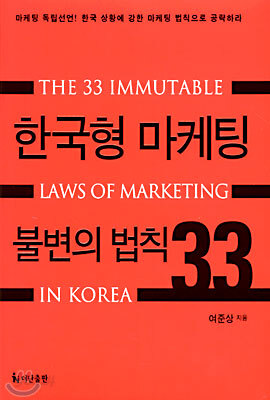 한국형 마케팅 불변의 법칙 33