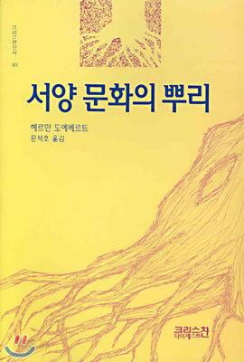 서양 문화의 뿌리