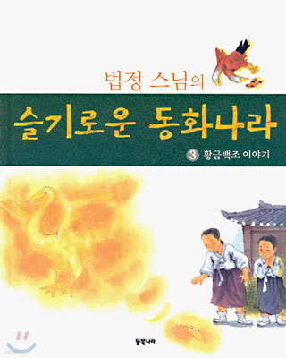 법정 스님의 슬기로운 동화나라 3