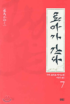 료마가 간다 7