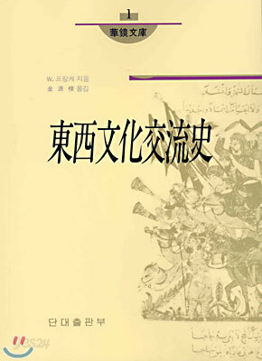동서문화교류사