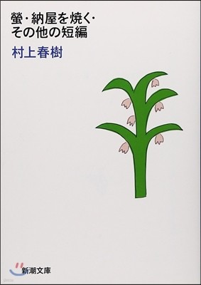 螢.納屋を燒く.その他の短編