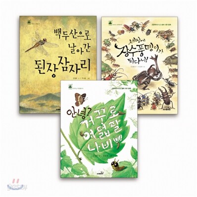곤충 생태 다큐 동화 1~3권 세트