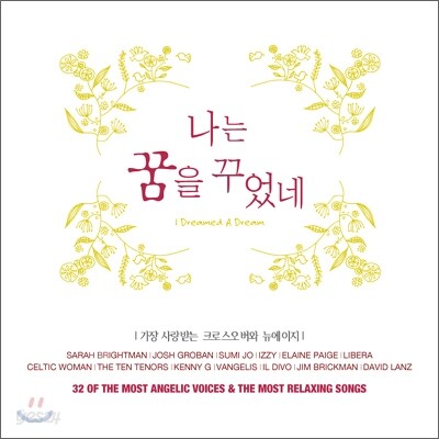 나는 꿈을 꾸었네 (I Dreamed A Dream)