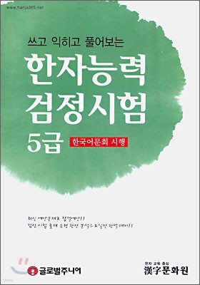 한자능력 검정시험 5급