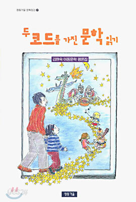 두 코드를 가진 문학 읽기