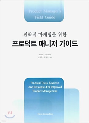 전략적 마케팅을 위한 프로덕트 매니저 가이드