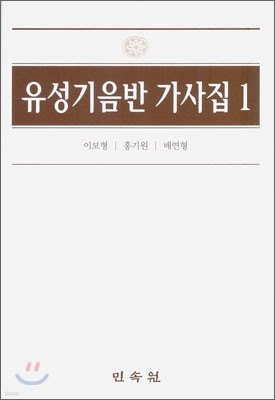 유성기 음반 가사집 1