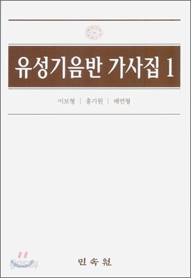유성기 음반 가사집 1