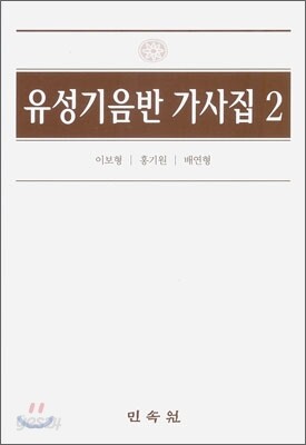 유성기 음반 가사집 2