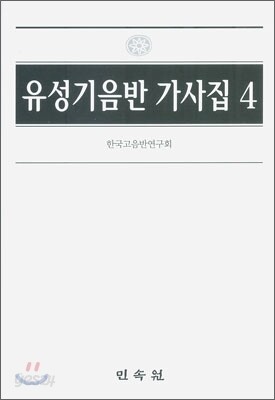 유성기 음반 가사집 4