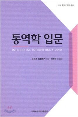 통역학 입문