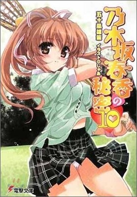 乃木坂春香の秘密(10)
