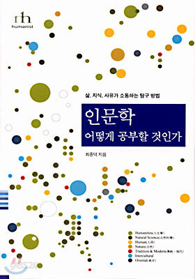 인문학 어떻게 공부할 것인가