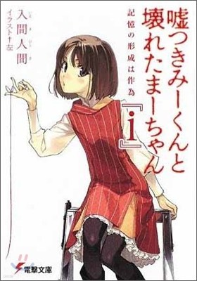 噓つきみ-くんと壞れたま-ちゃん(i)記憶の形成は作爲