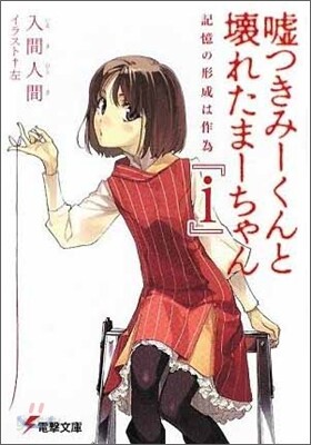 噓つきみ-くんと壞れたま-ちゃん(i)記憶の形成は作爲