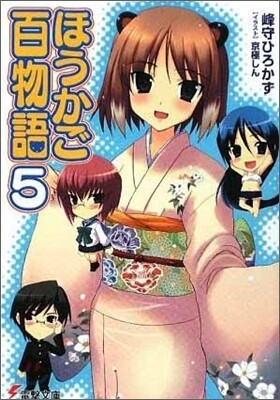 ほうかご百物語(5)