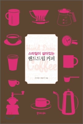 스타일이 살아있는 핸드드립 커피