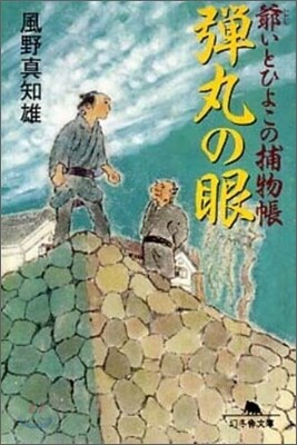 彈丸の眼 爺いとひよこの捕物帳