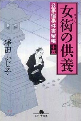 公事宿事件書留帳(15)女衒の供養
