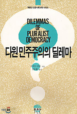 다원 민주주의의 딜레마