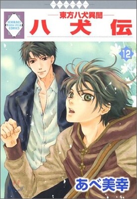 八犬傳 東方八犬異聞 12