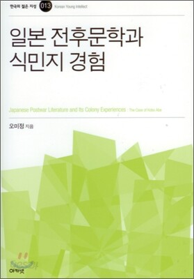 일본 전후문학과 식민지 경험