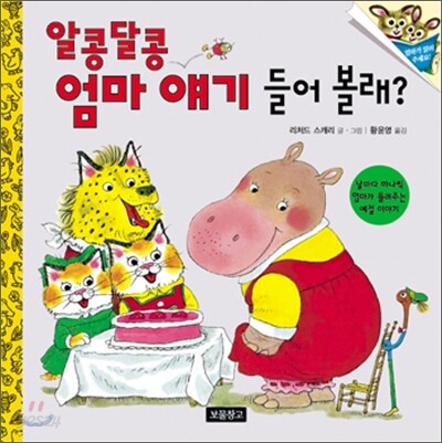 알콩달콩 엄마 얘기 들어 볼래?