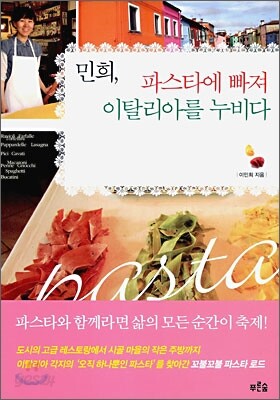 민희, 파스타에 빠져 이탈리아를 누비다