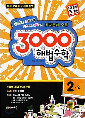 3000 해법수학 실력 2-2 (2009년)