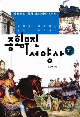 종횡무진 서양사 (하)