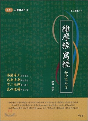 유마경 사경