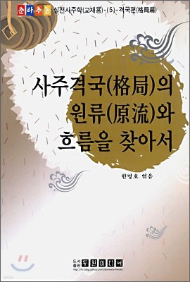 사주격국의 원류와 흐름을 찾아서