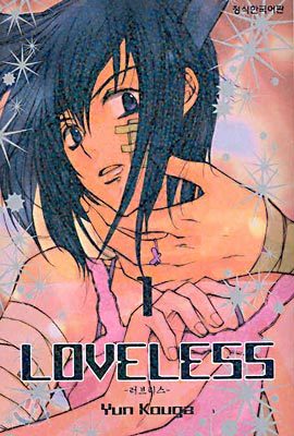 LOVELESS 러브리스 1