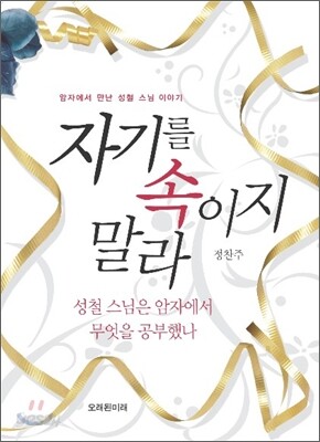 자기를 속이지 말라