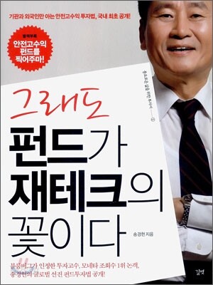 그래도 펀드가 재테크의 꽃이다