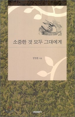 소중한 것 모두 그대에게