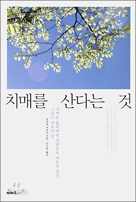 치매를 산다는 것