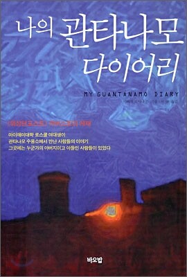 나의 관타나모 다이어리