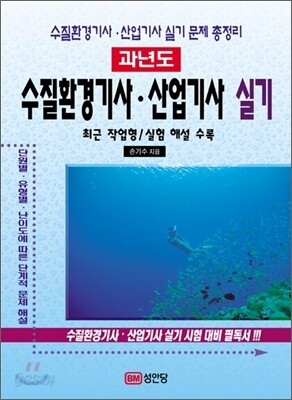 과년도 수질환경 기사 산업기사 실기