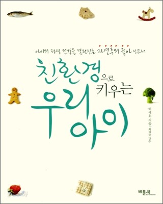 친환경으로 키우는 우리 아이