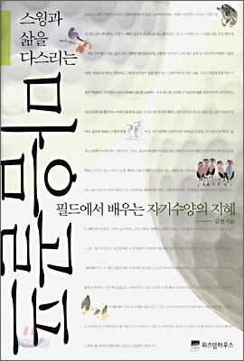 스윙과 삶을 다스리는 마음골프