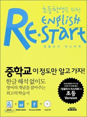 초등학생을 위한 잉글리시 리스타트 English Restart