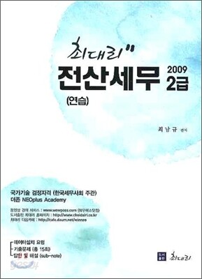 2009 최대리 전산세무 2급 연습